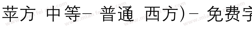 苹方 中等-普通(西方)字体转换